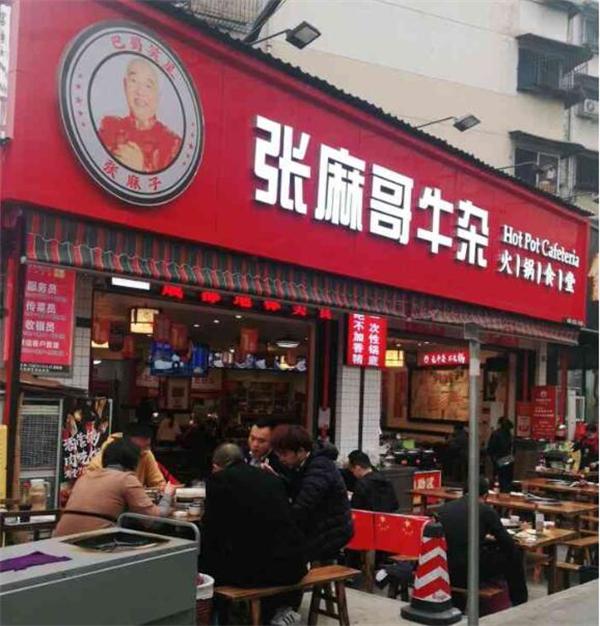 张麻哥牛杂火锅食堂的优势有哪些？