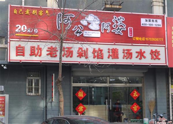 阿公阿婆自助饺子