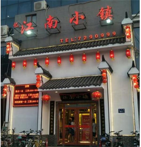 创业选江南小镇该怎样？