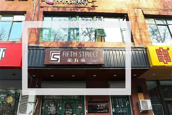 第五街西餐厅产品 门店图片