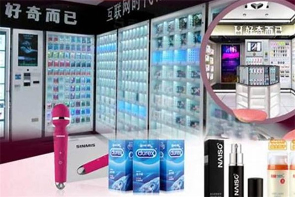 【好奇而已成人用品加盟】