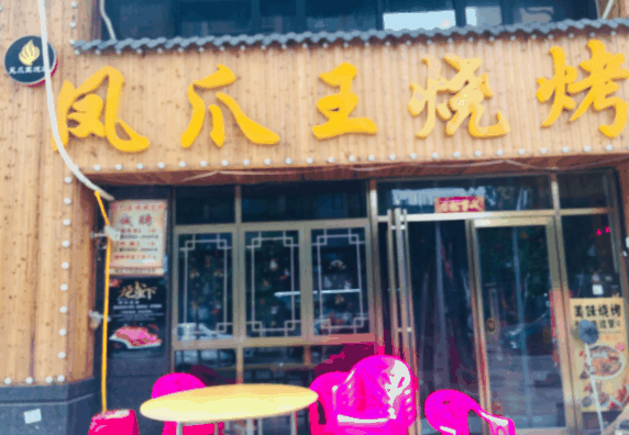 凤爪王烧烤
