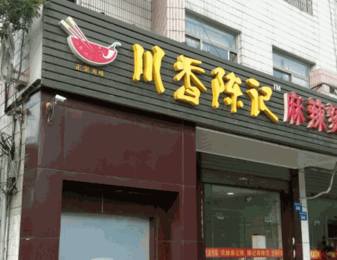 川香陈记麻辣烫产品 门店图片