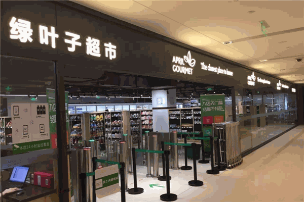 绿叶子超市