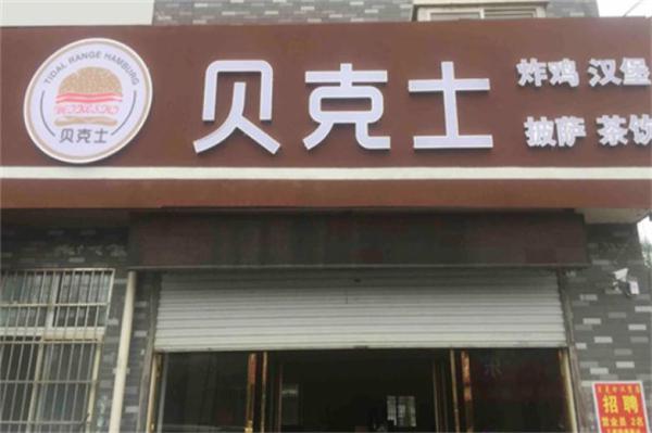 贝可仕汉堡