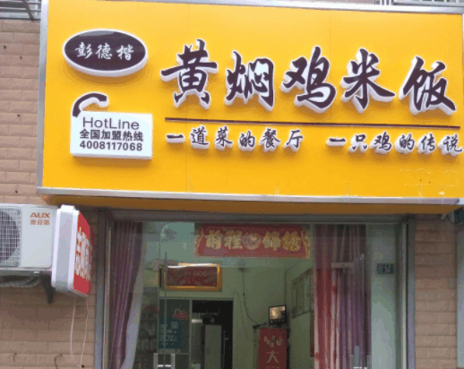 彭德凯黄焖鸡米饭