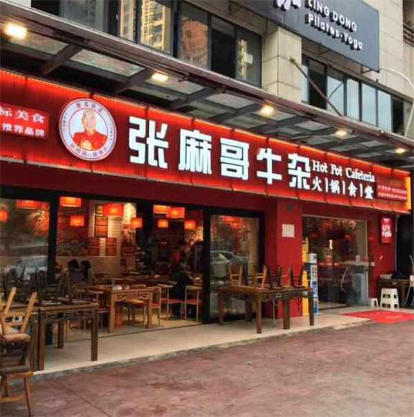 张麻哥牛杂火锅食堂需要满足哪些条件？