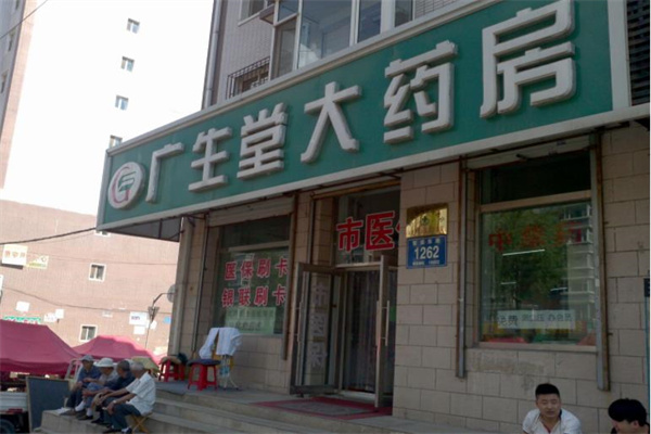 广生堂药店产品 门店图片
