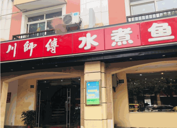 川师傅菜馆产品 门店图片