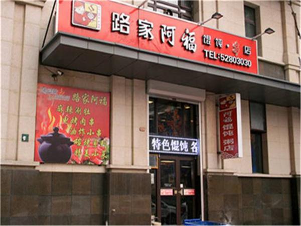 阿福馄饨怎么样
