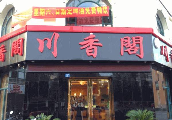 川香阁火锅店产品 门店图片