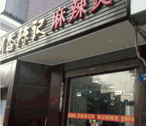 川香陈记麻辣烫产品 门店图片