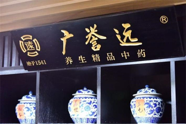 广誉远产品 门店图片