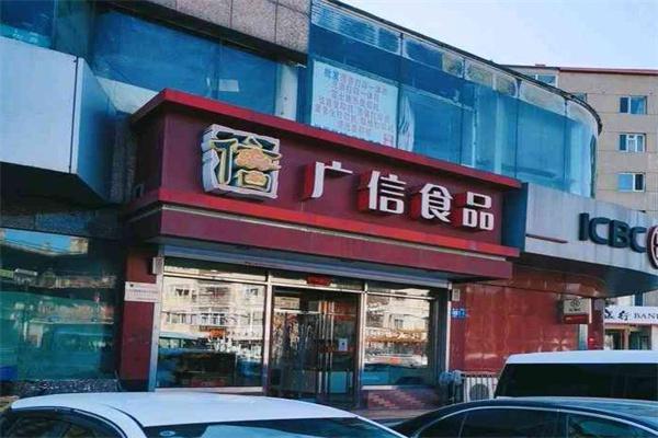广信食品产品 门店图片