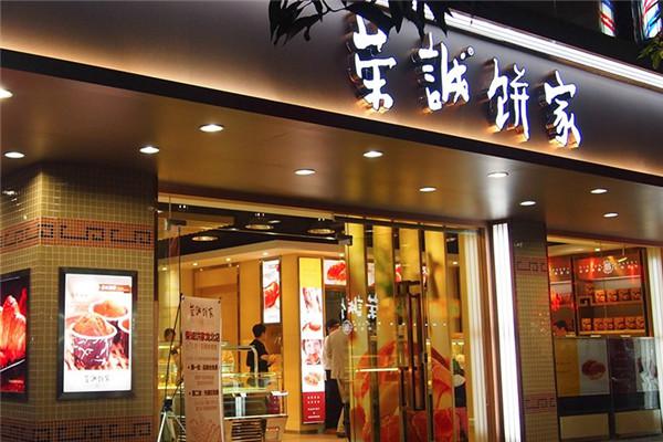 荣诚饼家电话多少？流程如何？