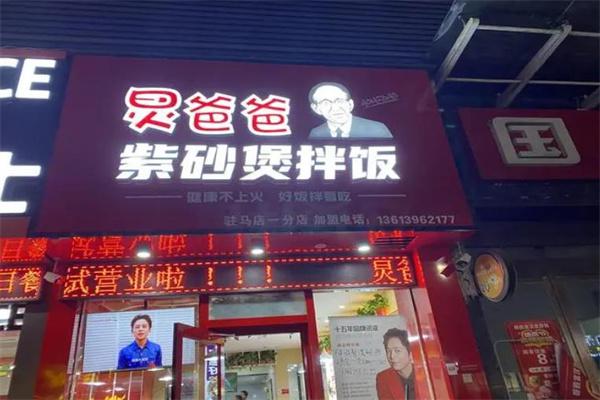 炅爸爸紫砂煲拌饭产品 门店图片