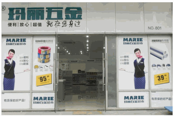 玛丽家居五金建材超市