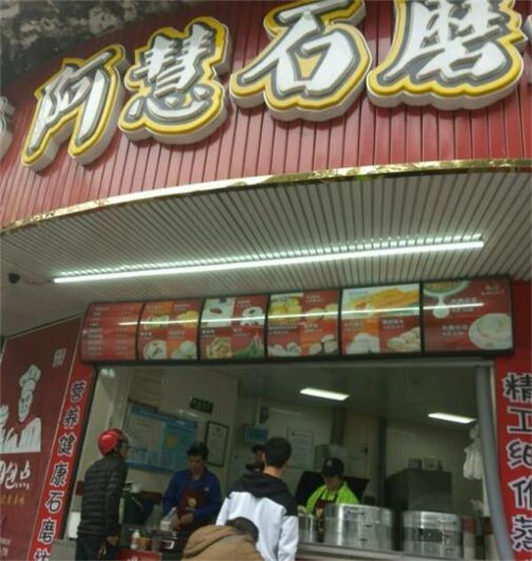 阿慧石磨坊怎么样？