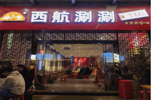 麻一生西航涮涮
