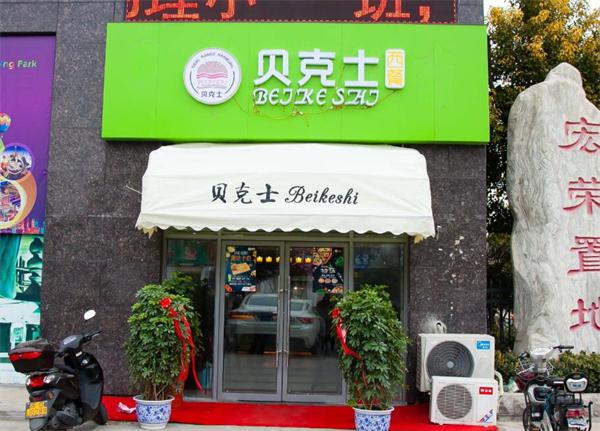 贝可仕汉堡