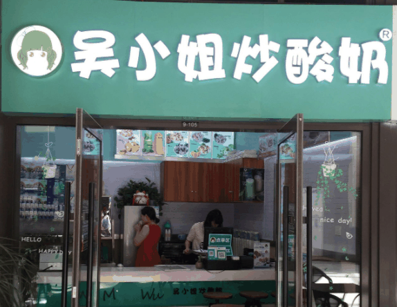 吴小姐炒酸奶