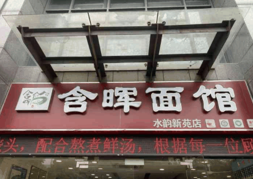 含晖面馆