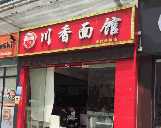 川香面馆产品 门店图片
