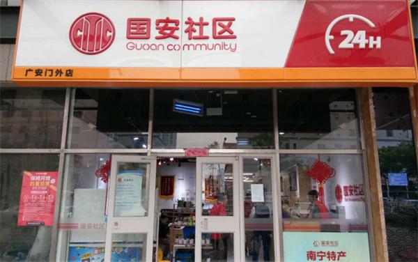 国安社区产品 门店图片
