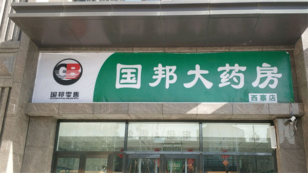 国邦大药房产品 门店图片