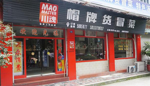川魂帽牌货冒菜有哪些优势？