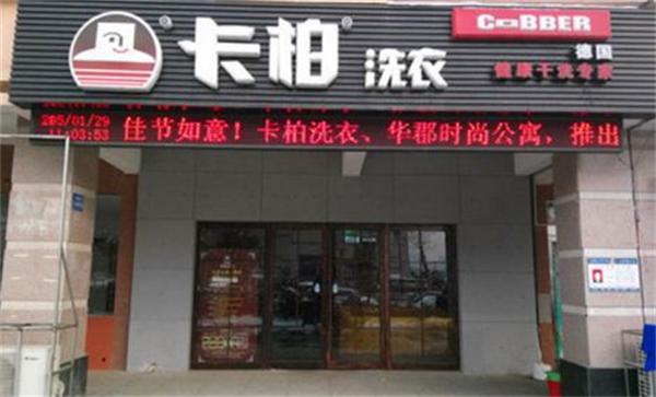 卡柏洗衣可靠吗?口碑怎么样?