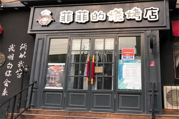 菲菲的烤肉店
