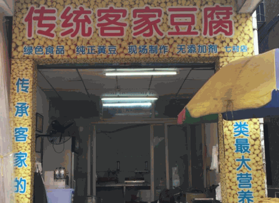 传统客家豆腐产品 门店图片