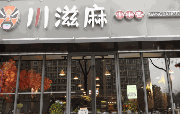 川滋麻串串香产品 门店图片