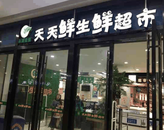 天天鲜生鲜超市