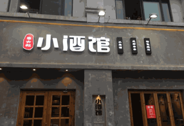 串大叔的小酒馆产品 门店图片