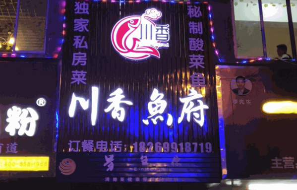 川香渔府产品 门店图片
