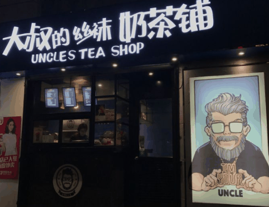 大叔的丝袜奶茶铺