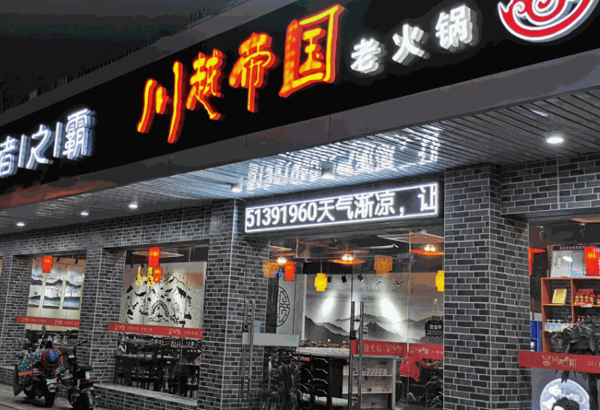 川越帝国火锅产品 门店图片
