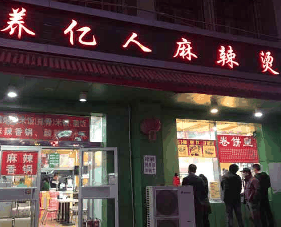 养亿人麻辣烫