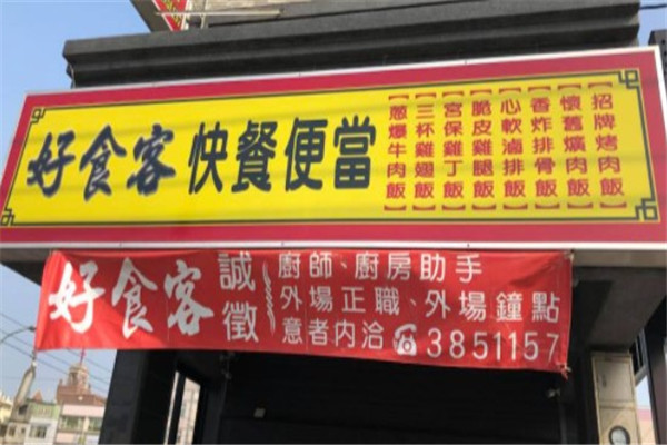 好食客快餐产品 门店图片