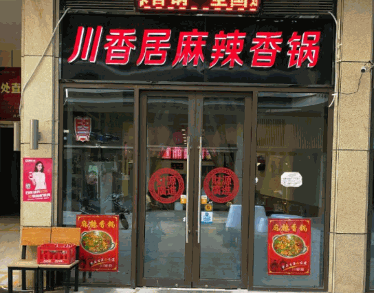 川香园麻辣香锅产品 门店图片
