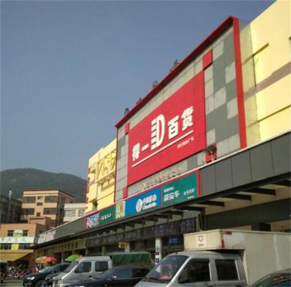 珠海得一超市怎么样？