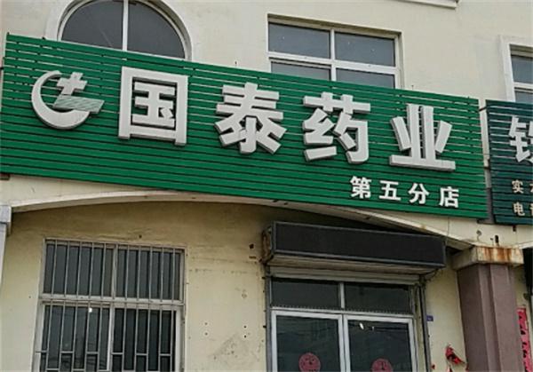国泰药业产品 门店图片