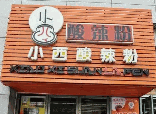 川小兜酸辣粉产品 门店图片