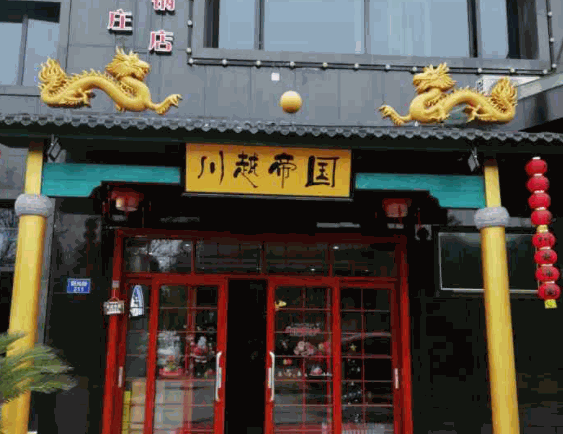 川越帝国火锅产品 门店图片