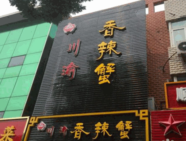 川渝香辣蟹产品 门店图片