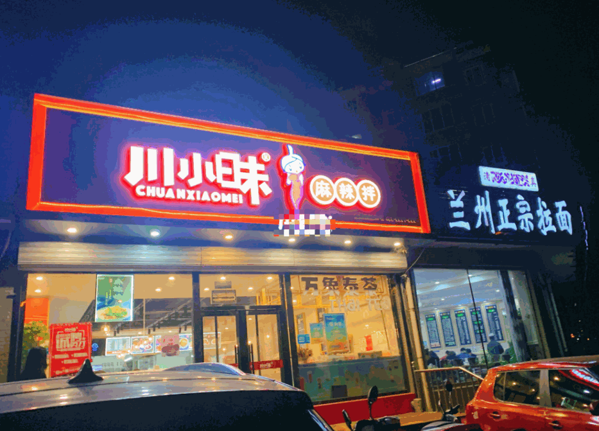 川小昧麻辣拌产品 门店图片