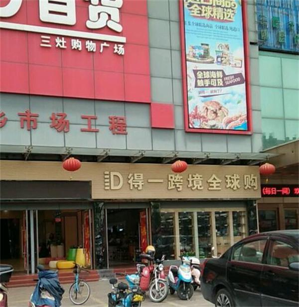 珠海得一超市怎么样？