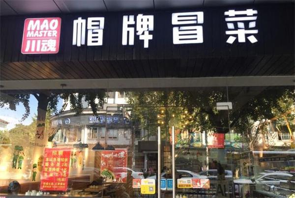 川魂帽牌货冒菜